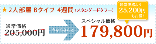 2人部屋Bタイプ料金(4週間)