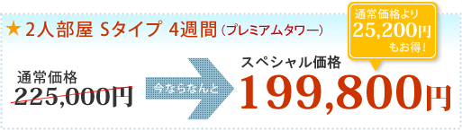 2人部屋Sタイプ料金(4週間)