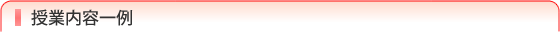 授業内容一例