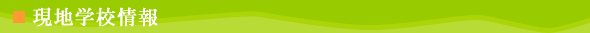 現地学校情報