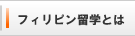 フィリピン留学とは