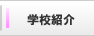 学校紹介