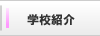 学校紹介