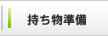 持ち物準備