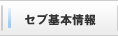 セブ基本情報